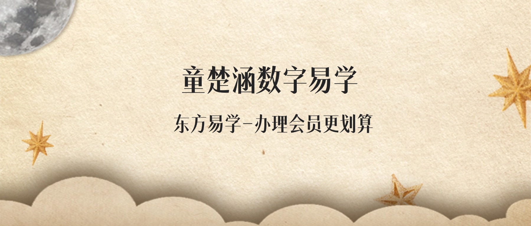 童楚涵数字易学课程视频12集（东方易学）