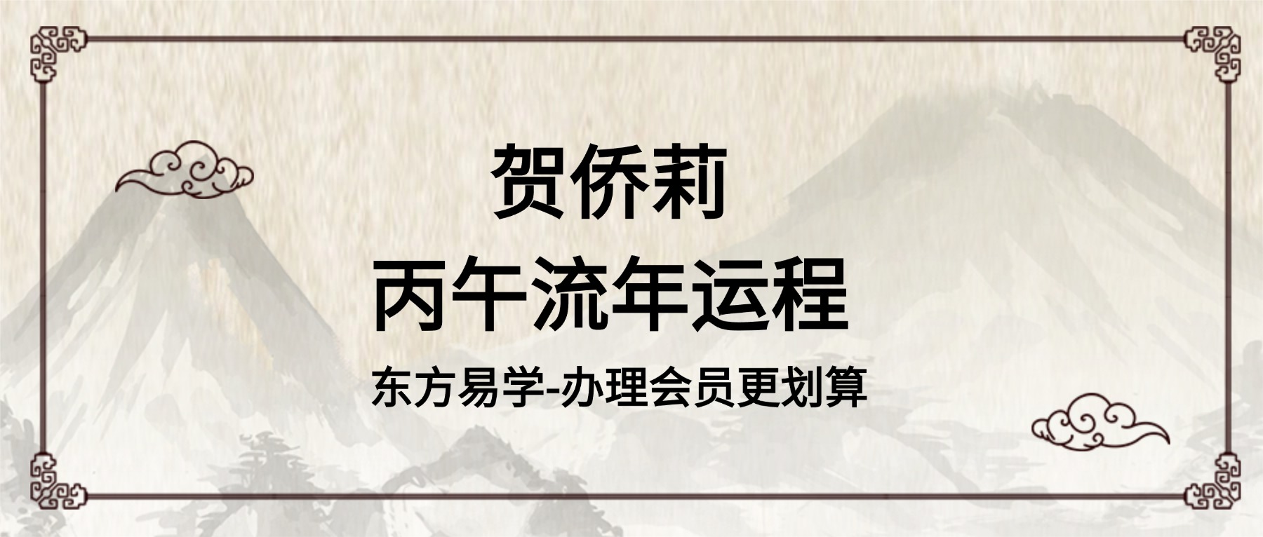 贺侨莉 丙午流年运程视频一集（东方易学）