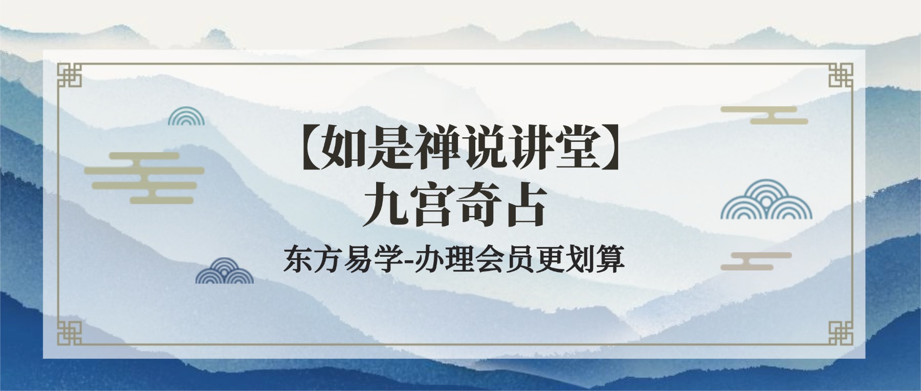 【如是禅说讲堂】九宫奇占 ｜ 密训营视频15集（东方易学）