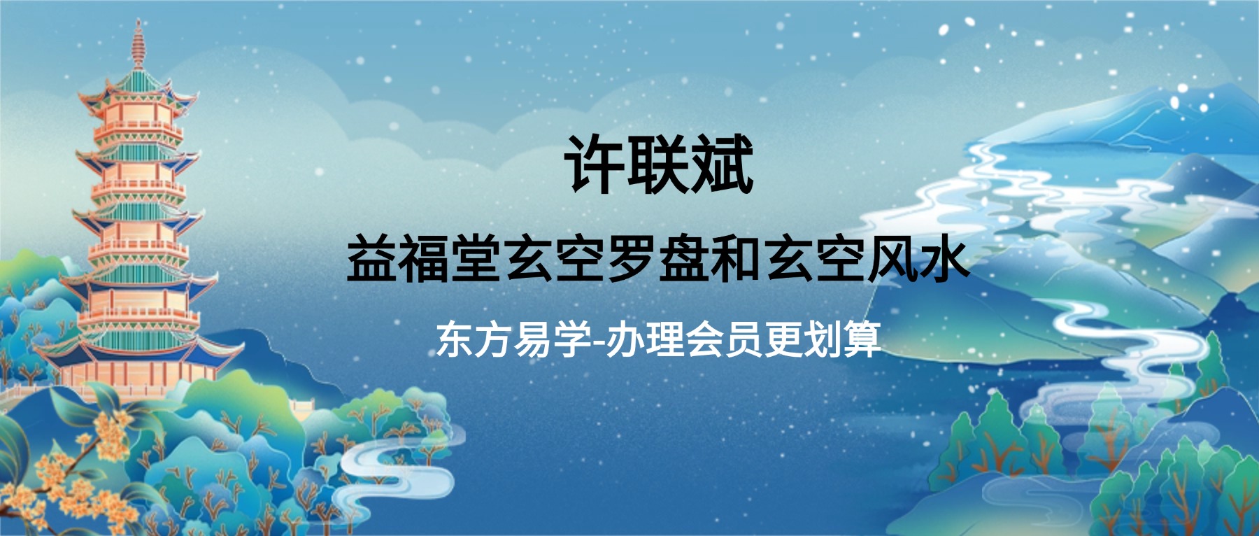 许联斌益福堂玄空罗盘和玄空风水讲解视频7集（东方易学）