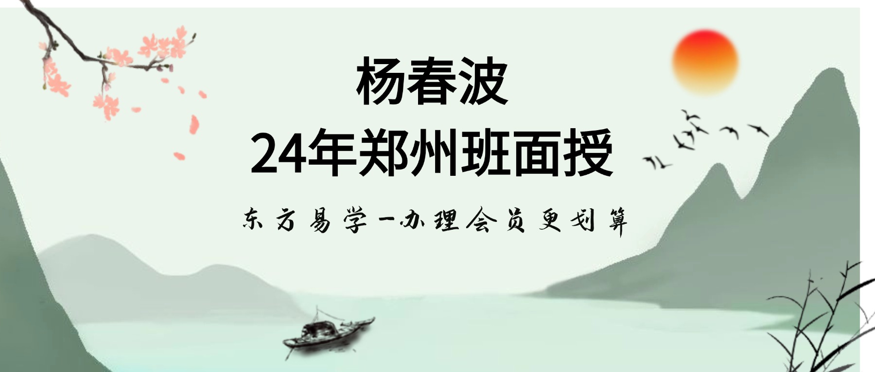 杨春波24年郑州班面授课程视频34集+学习笔记pdf（东方易学）