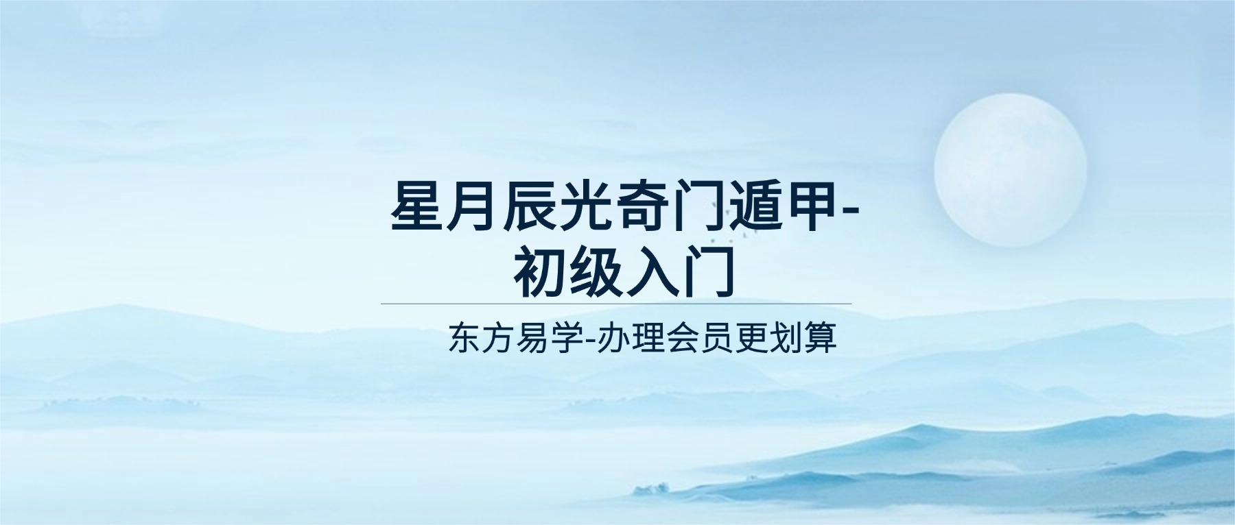 星月辰光奇门遁甲-初级入门视频20集（东方易学）