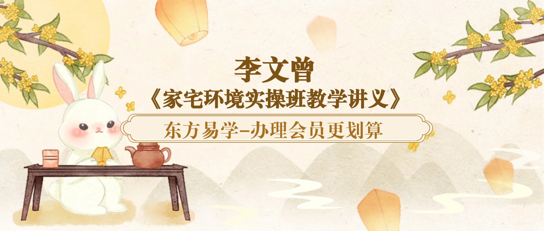 李文曾《家宅环境实操班教学讲义》-视频-文档pdf（东方易学）