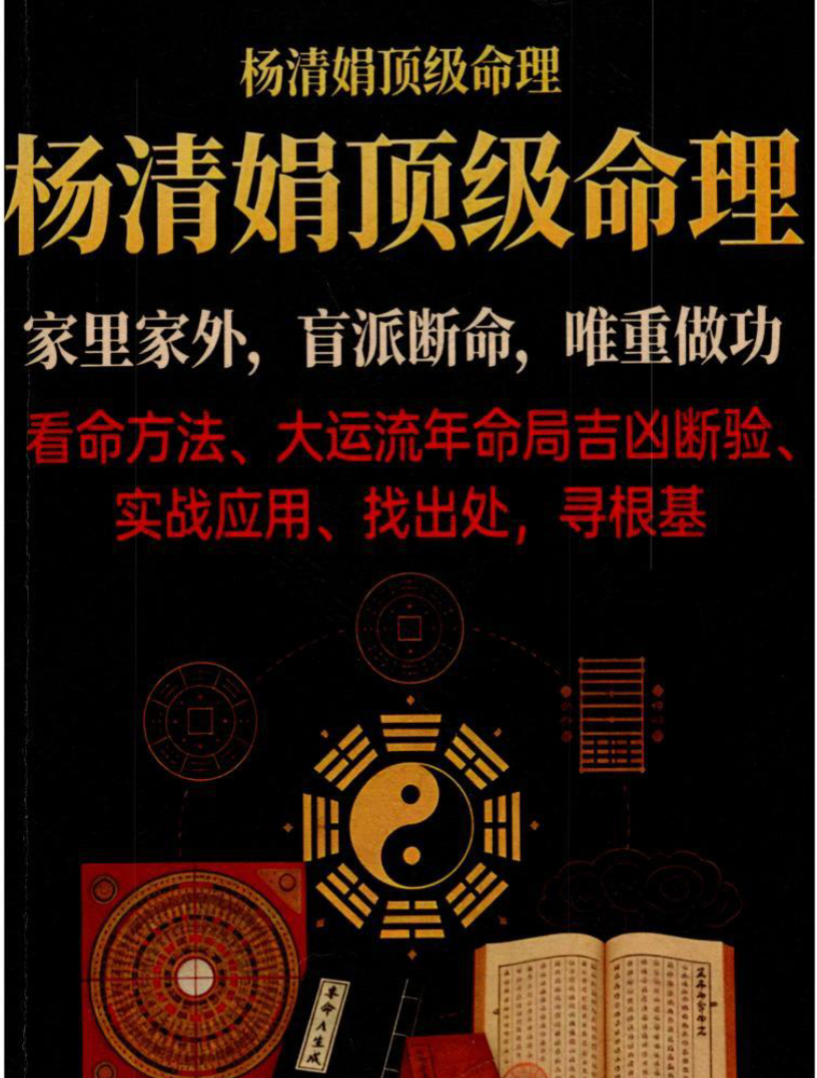 杨清娟顶级命理 家里家外 盲派断命 唯重做功 214页.pdf（东方易学）