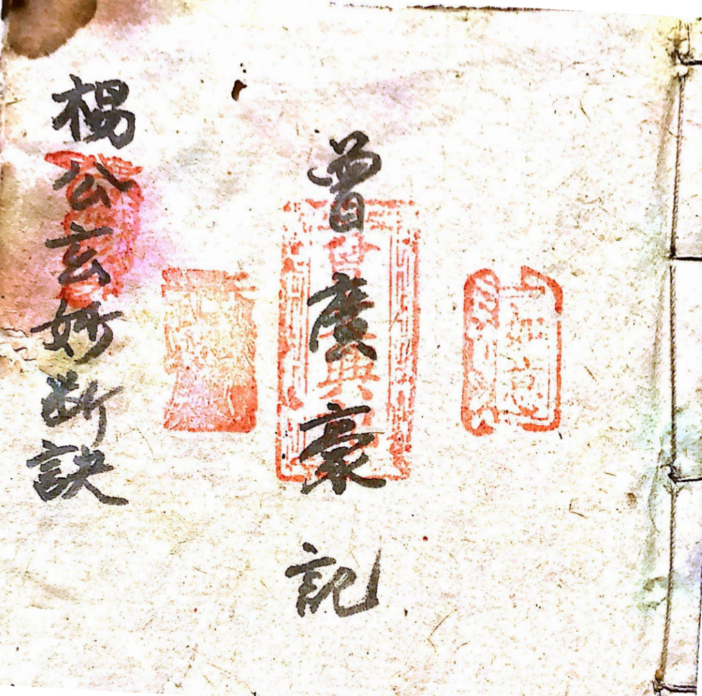 《三僚杨公玄妙断诀曾文兴手稿》67筒子页.pdf