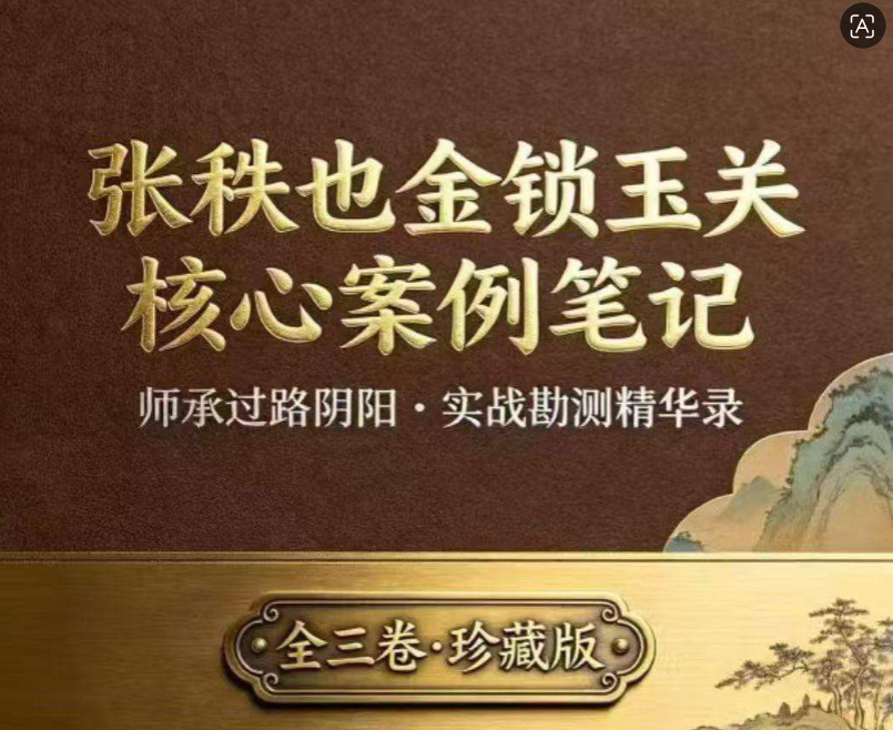 张秩也金锁玉关核心案例笔记珍藏版309页 pdf（东方易学）