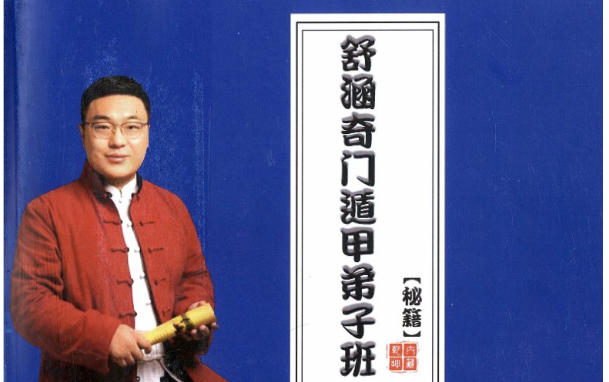 舒涵奇门遁甲弟子班 .pdf 405页（东方易学）