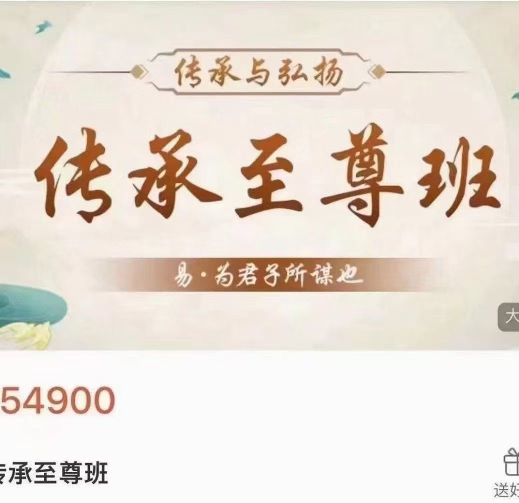 弘易老师·传承‮尊至‬班全90集高‮直清‬播课  原价9800（东方易学）