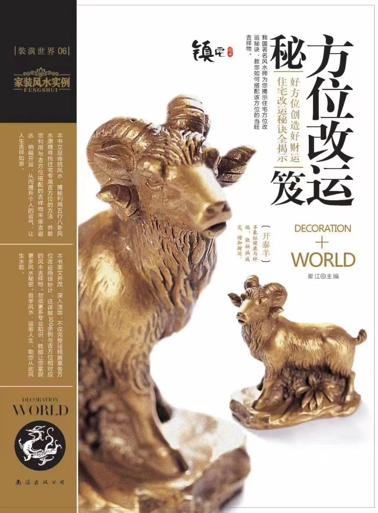 崔江主编《方位改运秘笈》高清彩色161页
