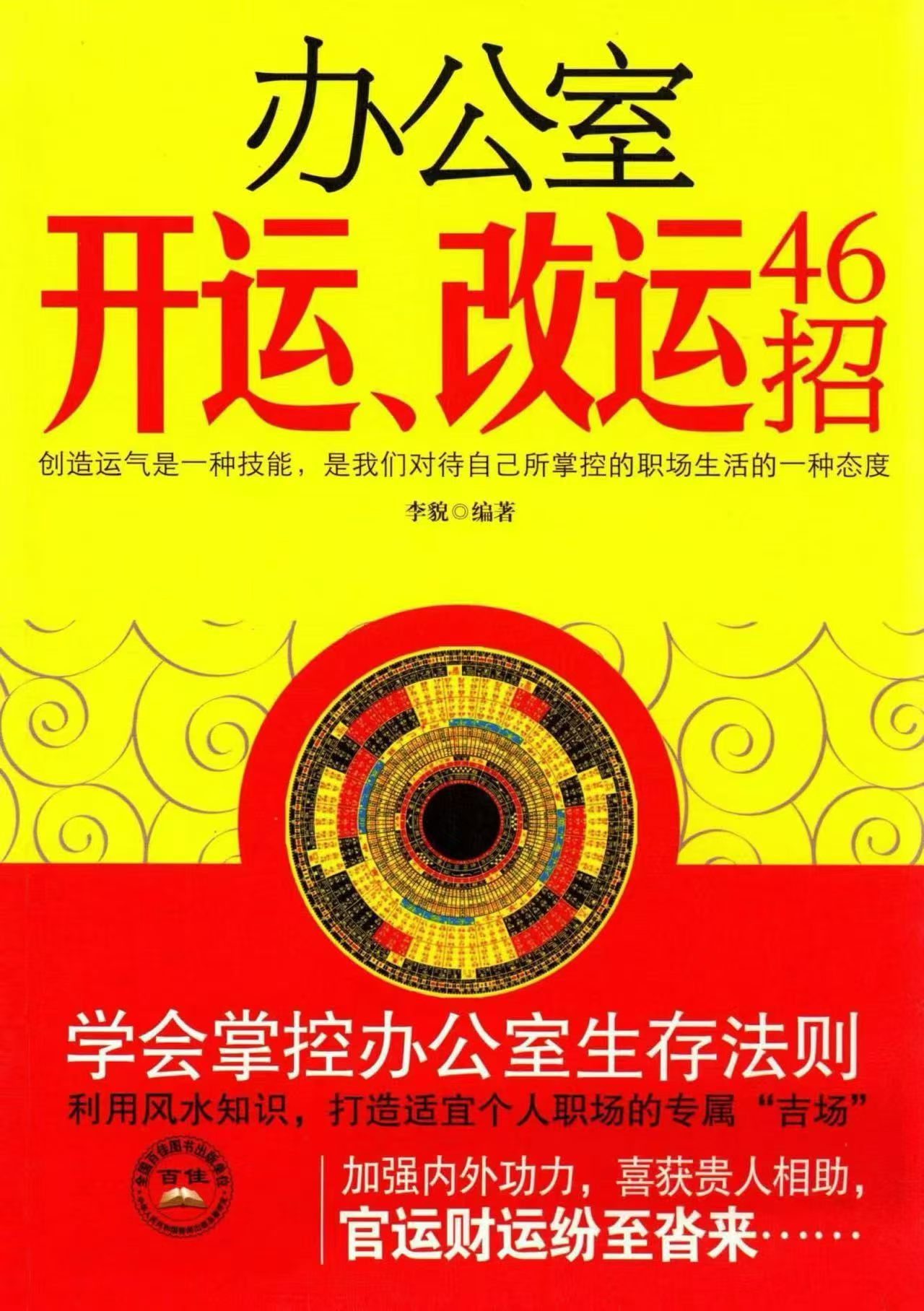 李貌高清版《办公室开运、改运46招》238页