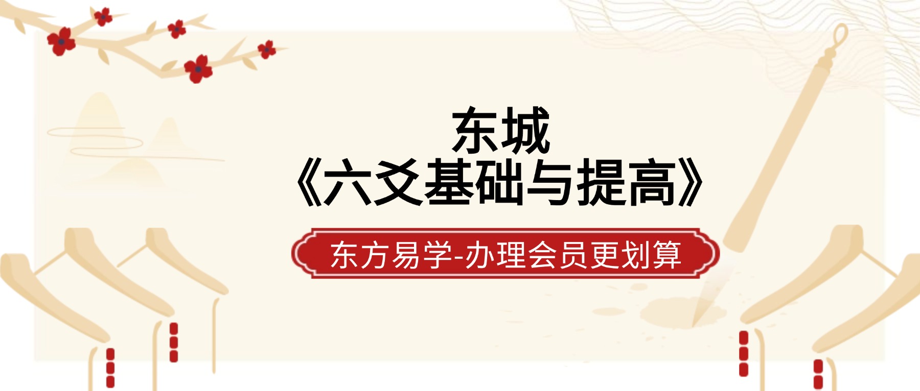 东城《六爻基础与提高》17集视频