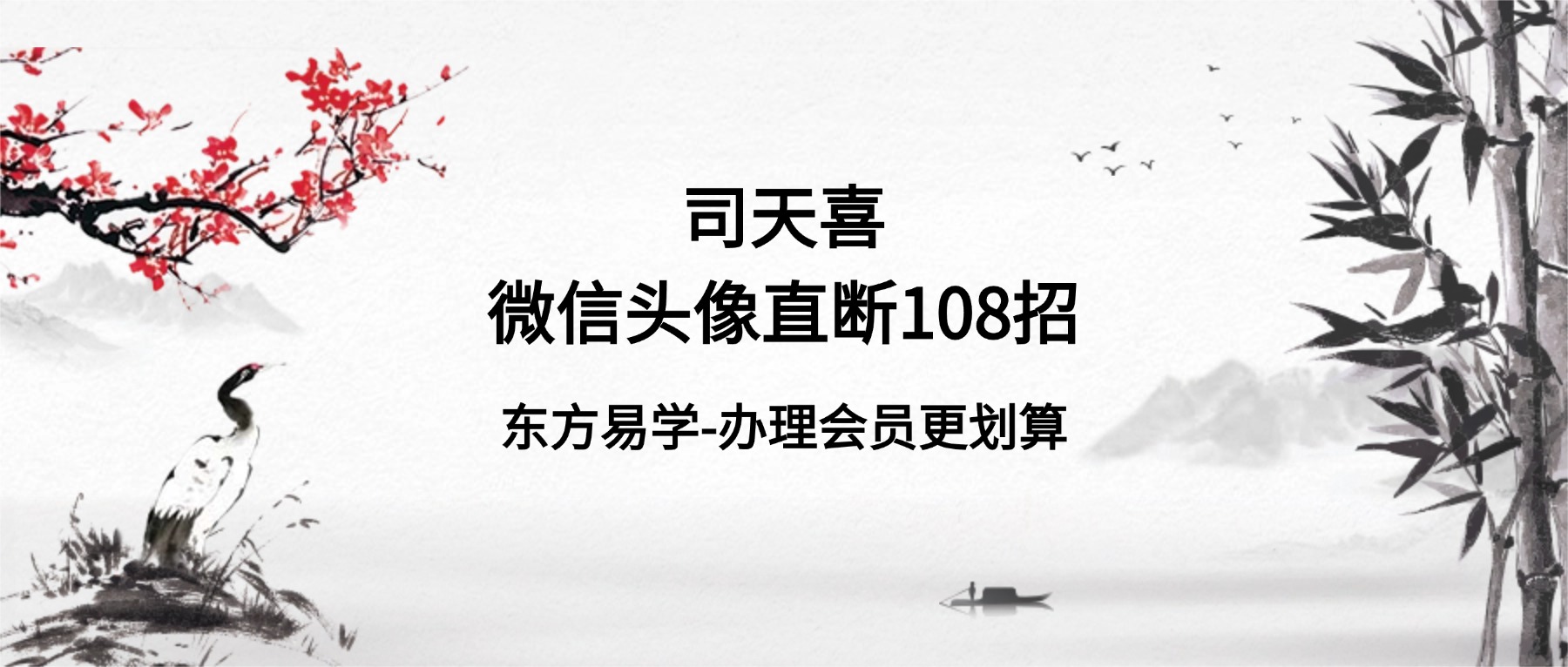 司天喜微信头像直断108招（东方易学）