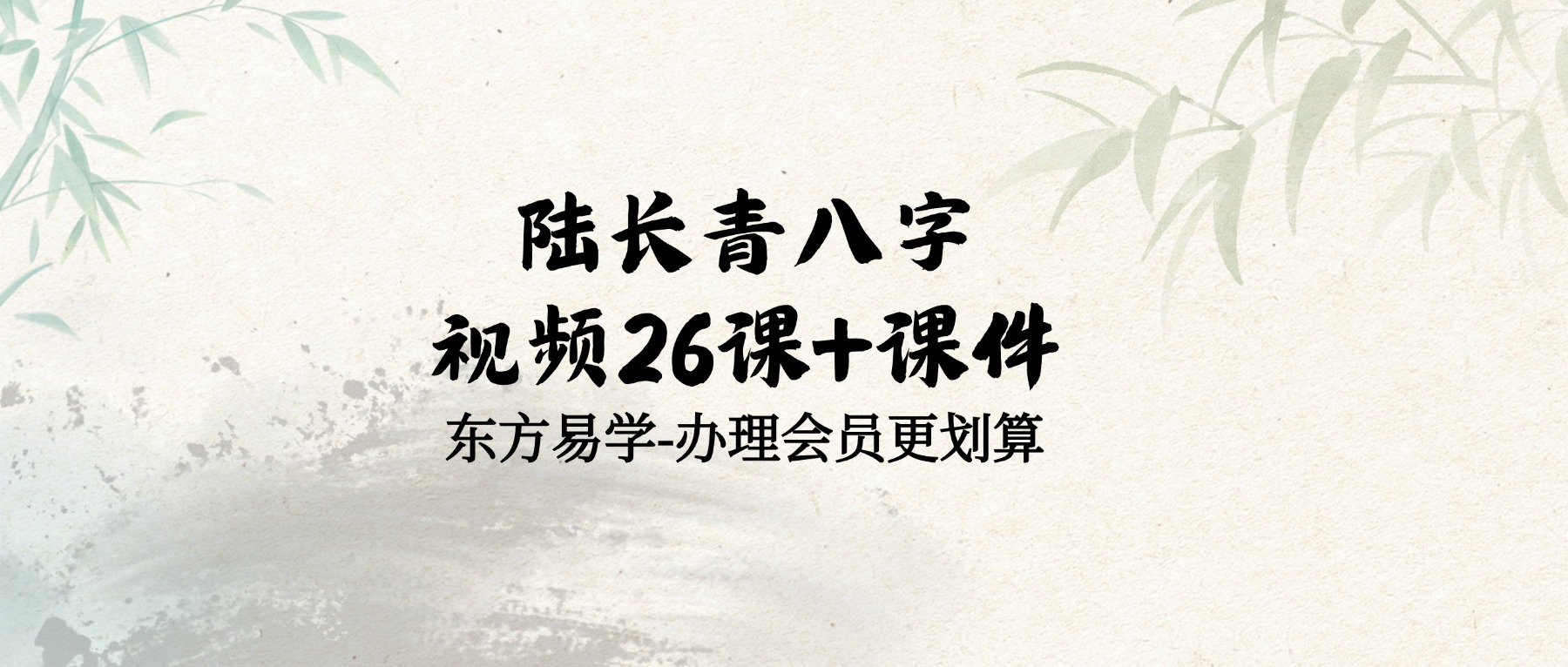 陆长青八字视频26课+课件（东方易学）