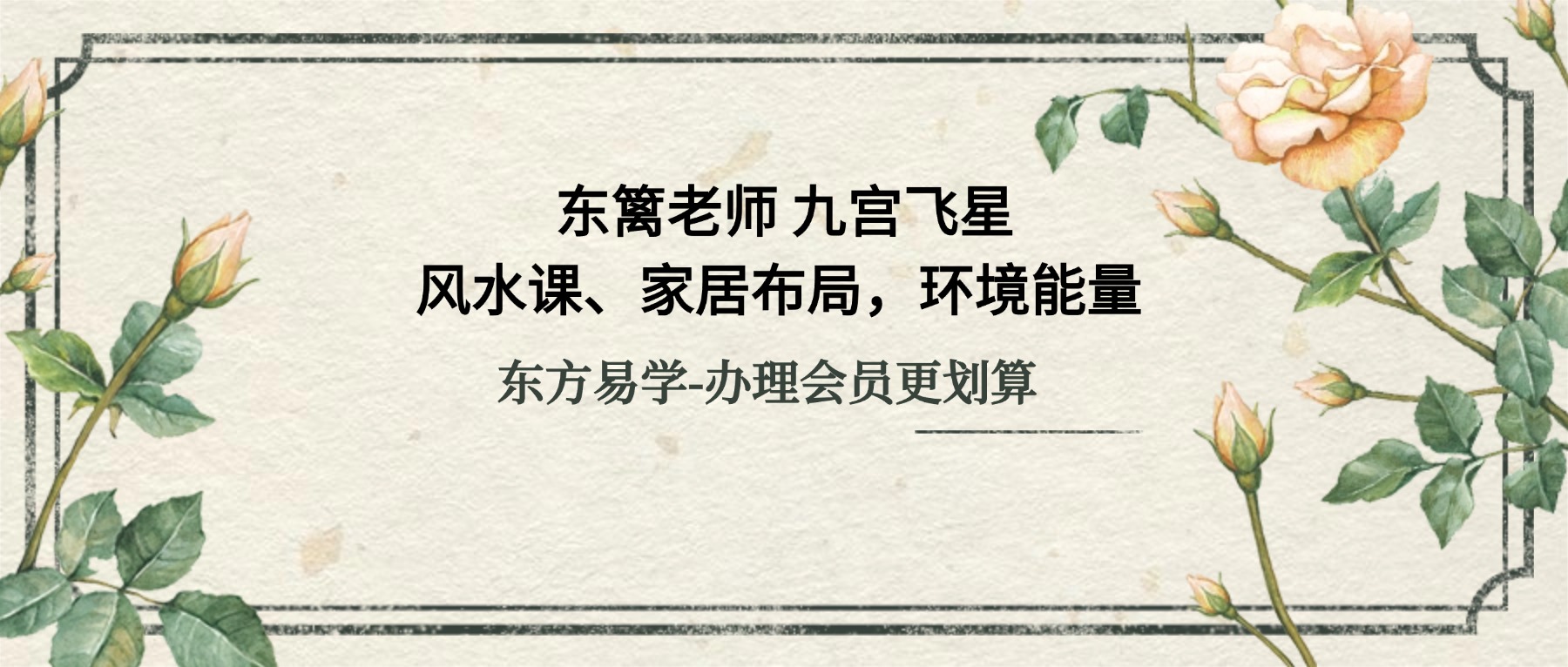 知易而行 东篱老师 九宫飞星风水课、家居布局，环境能量 13集视频课（东方易学）
