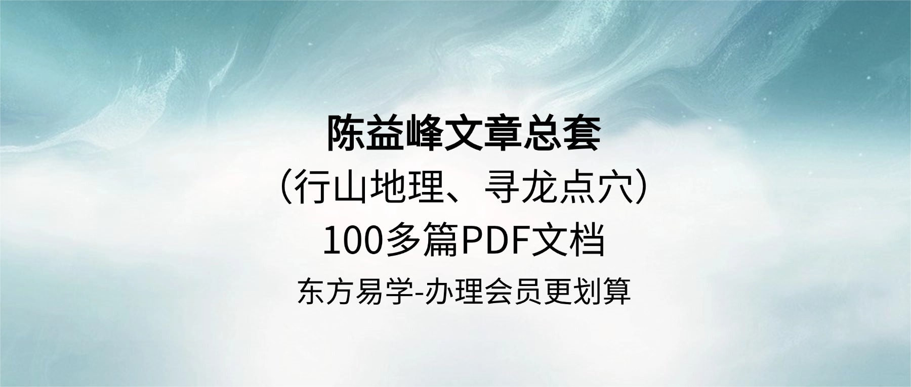 陈益峰文章付费文章、陈益峰行山地理、寻龙点穴100多篇PDF文档8000元(东方易学）