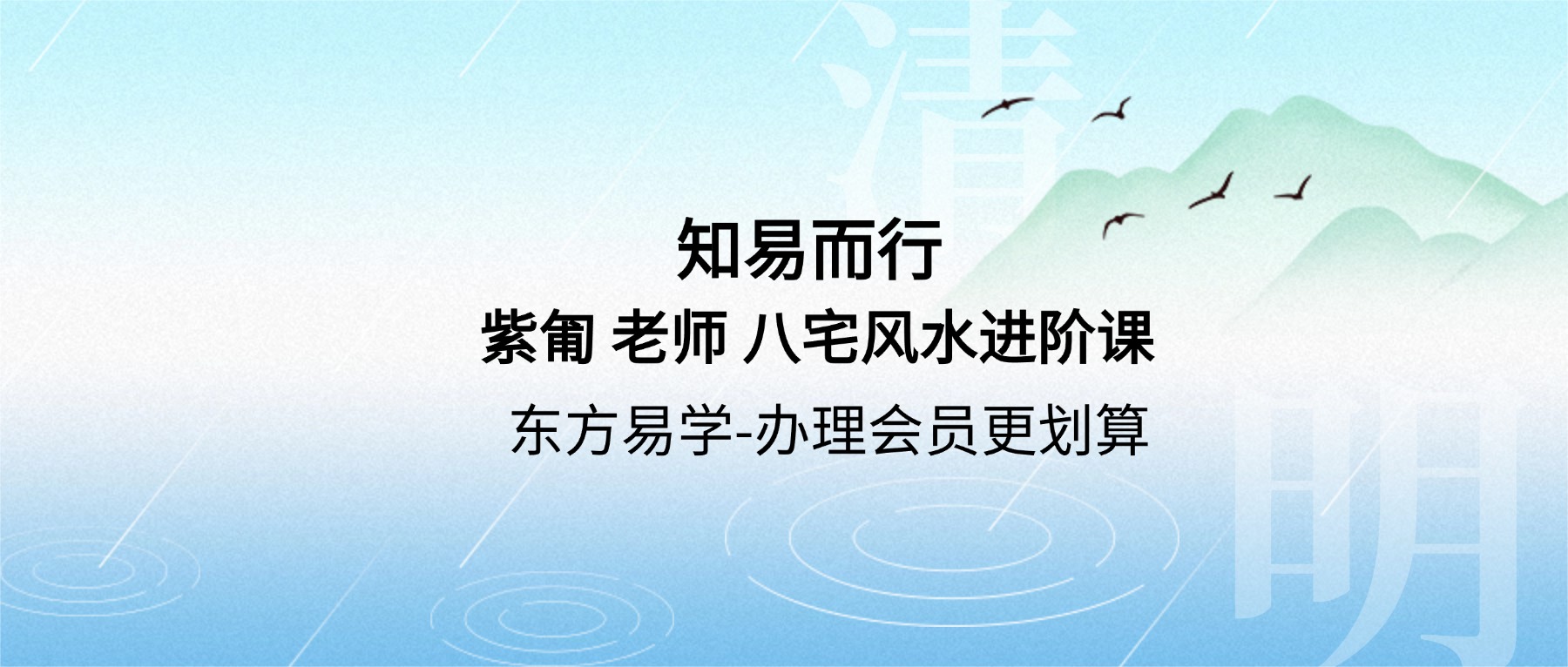 知易而行 紫匍 老师 八宅风水进阶课（东方易学）