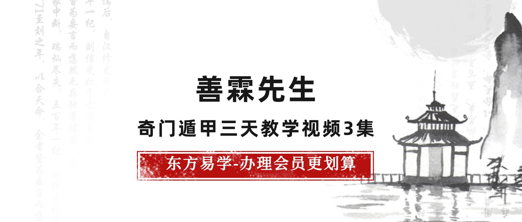 善霖老师奇门遁甲先生三天教学视频3集（东方易学）
