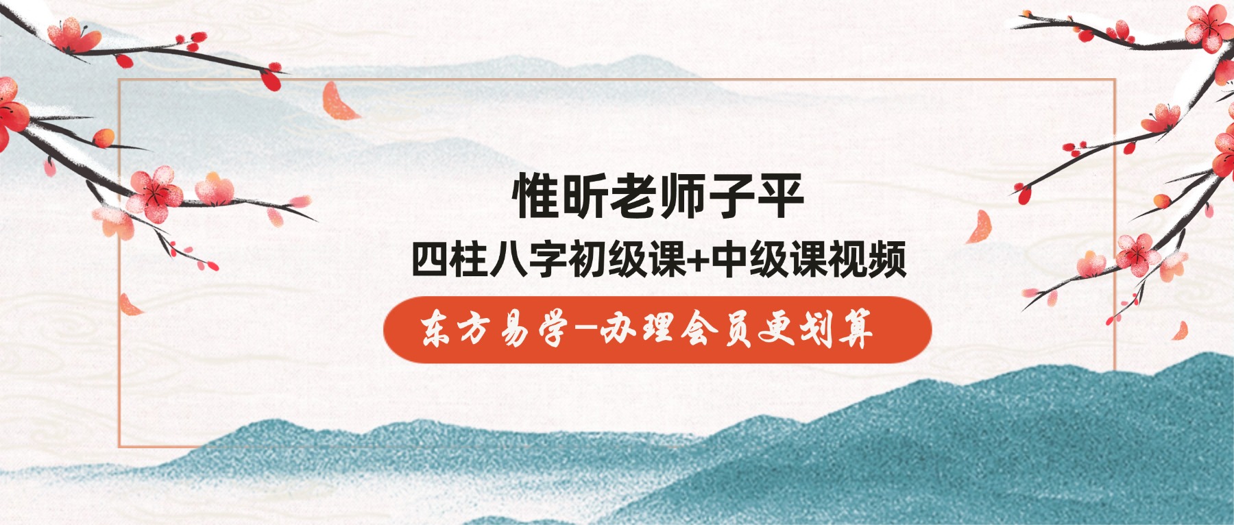 惟昕老师子平四柱八字初级课+中级课视频 共30集(东方易学）