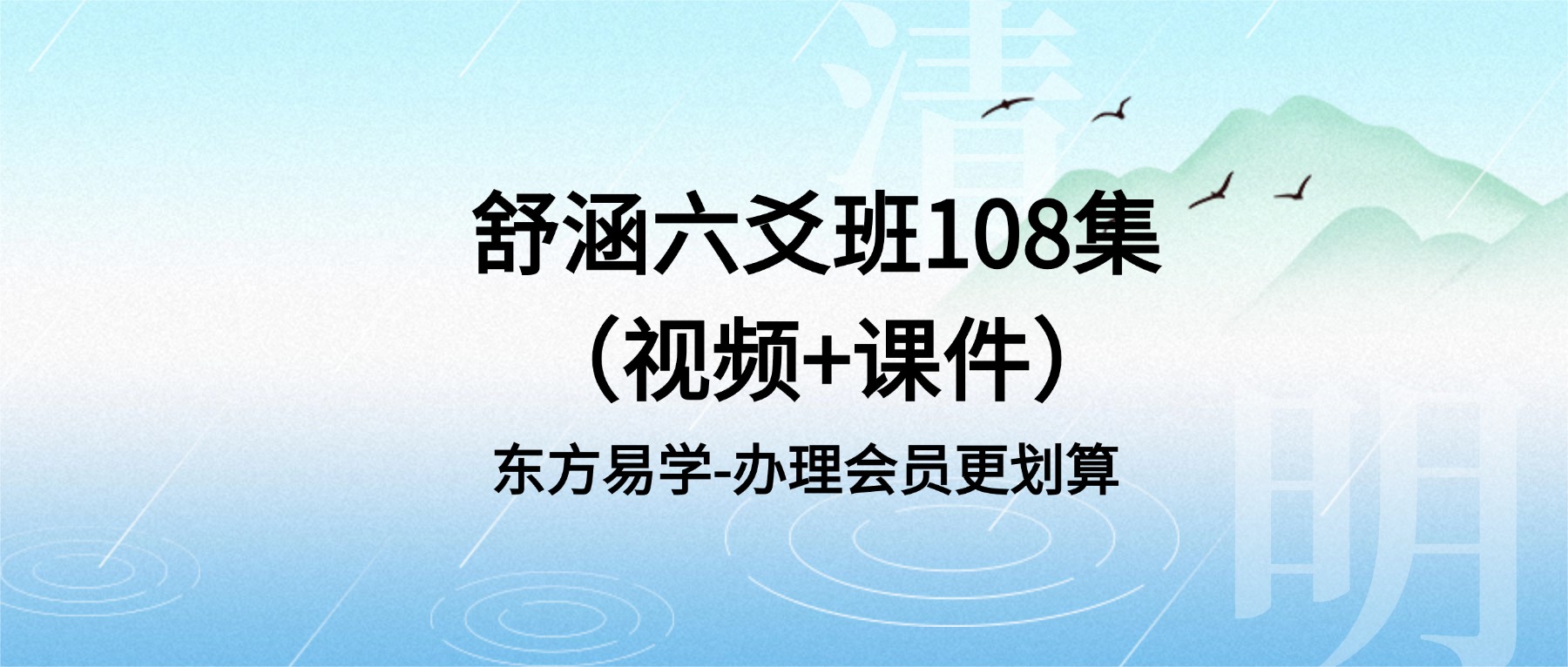 舒涵六爻班108集 视频+课件（东方易学）