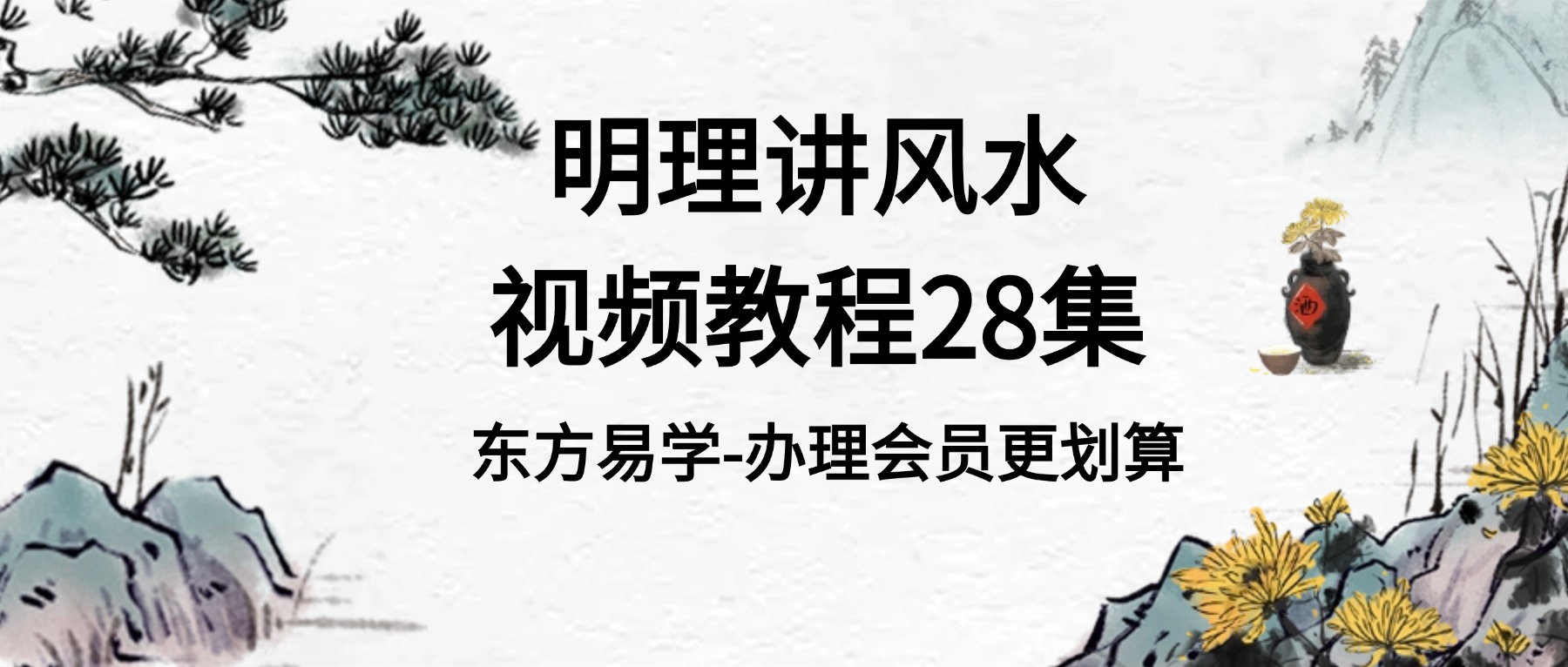 明理讲风水视频教程28集（东方易学）