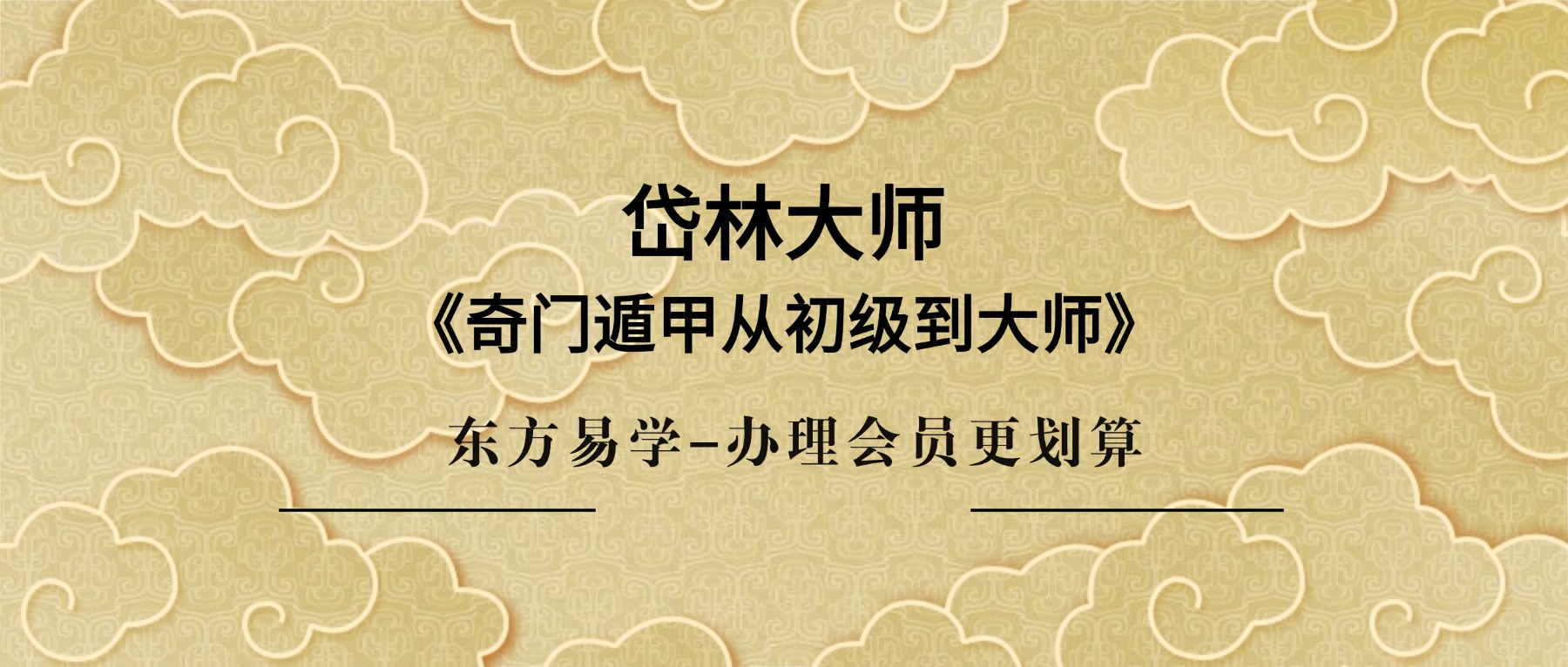 岱林大师《奇门遁甲从初级到大师》83集视频课