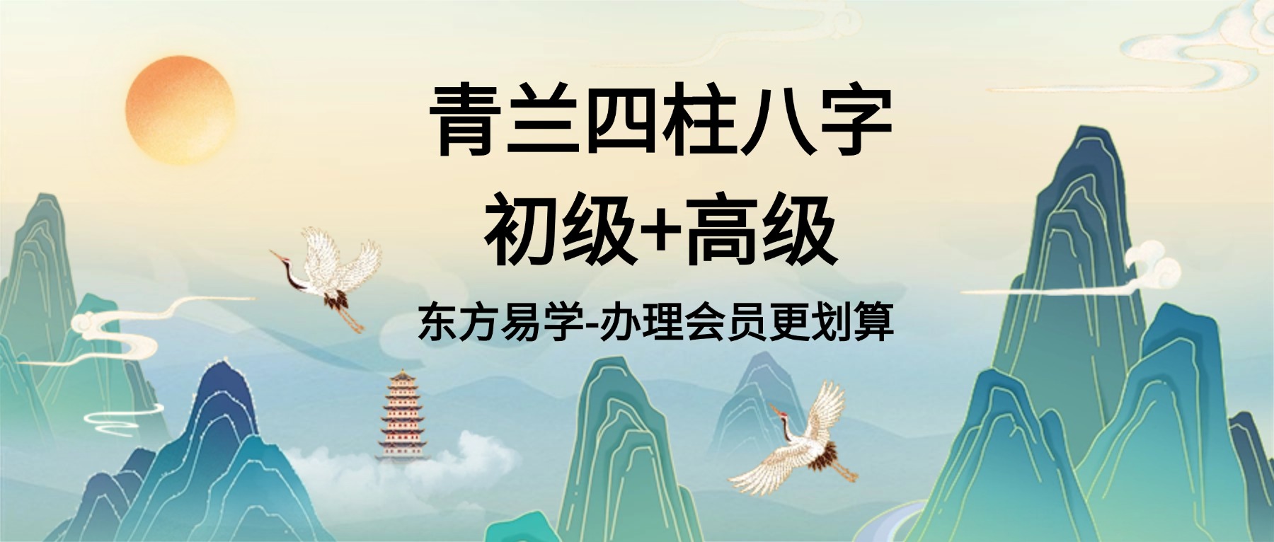 青兰四柱八字初级+高级课程视频59集（东方易学）