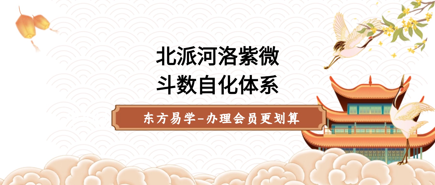 北派河洛紫微斗数自化体系基础教学第1讲