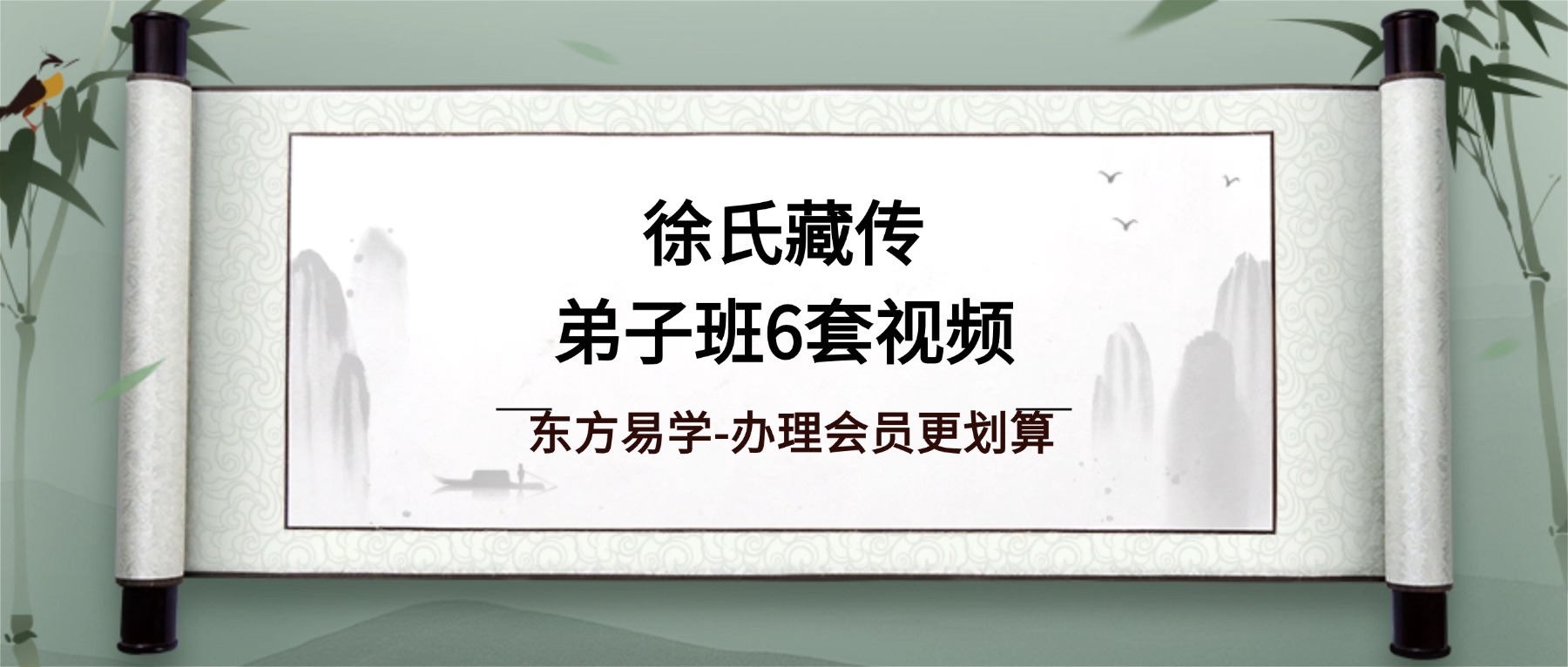 徐灏哲｜徐氏藏传弟子班6套视频（东方易学）
