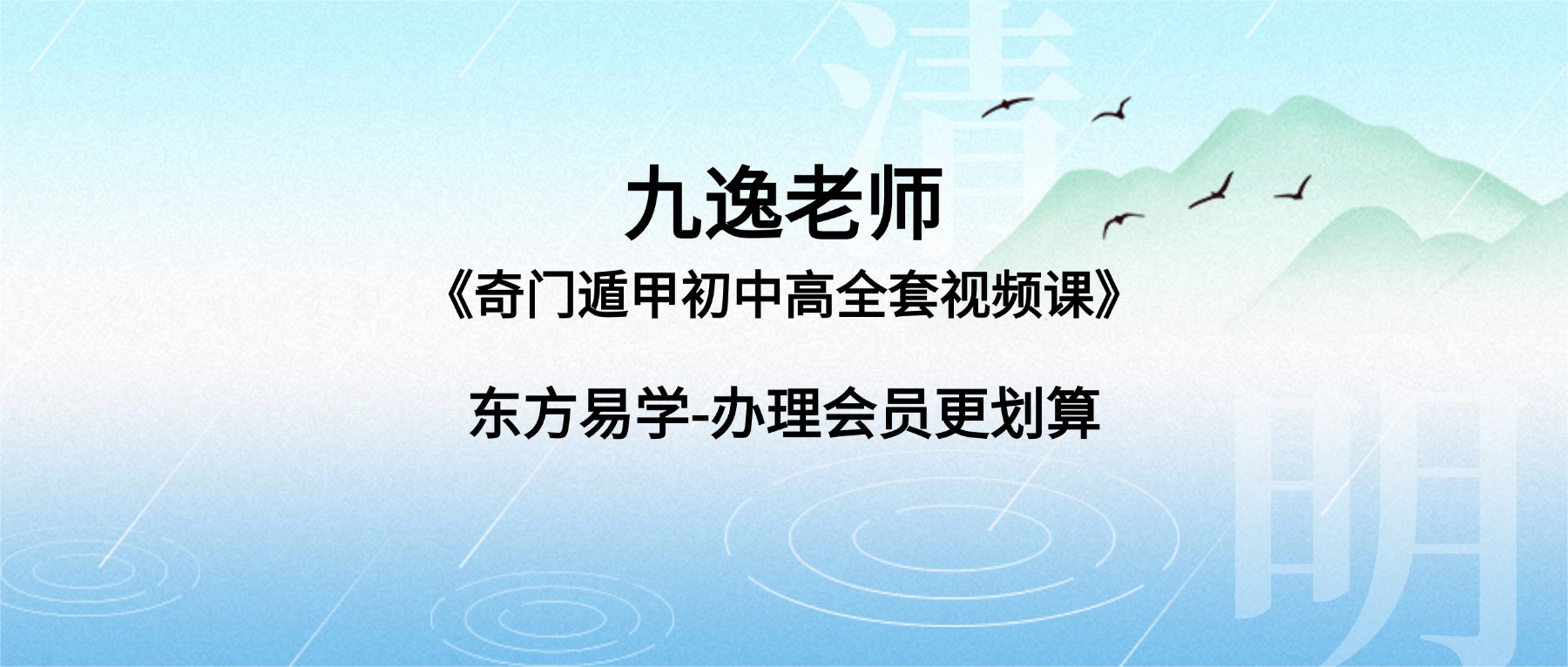 九逸老师《奇门遁甲初中高全套视频课》103集视频课
