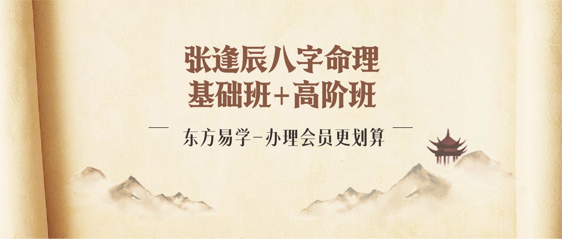 张逢辰八字命理基础班+高阶班（东方易学）