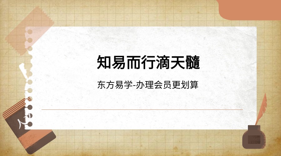 知易而行滴天髓视频13集（东方易学）
