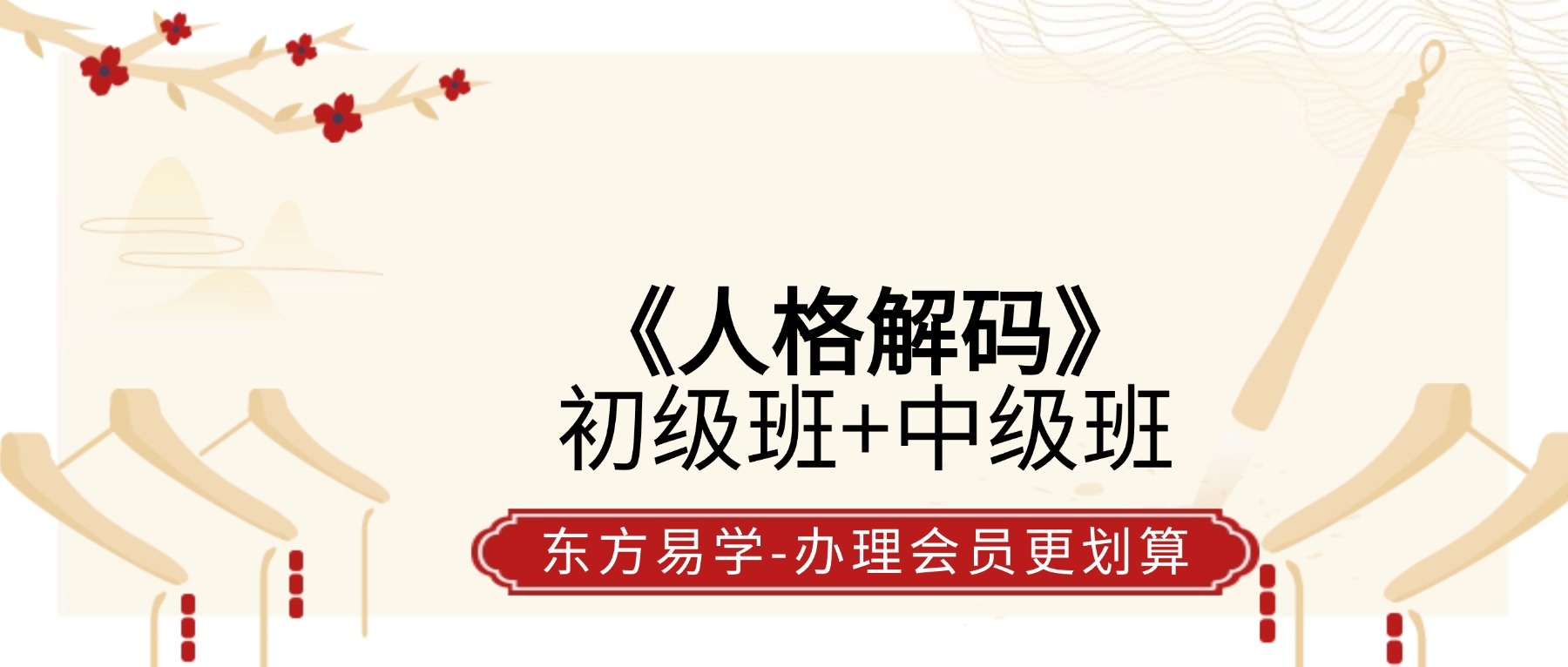 《人格解码》初级班+中级班 视频30集（东方易学）