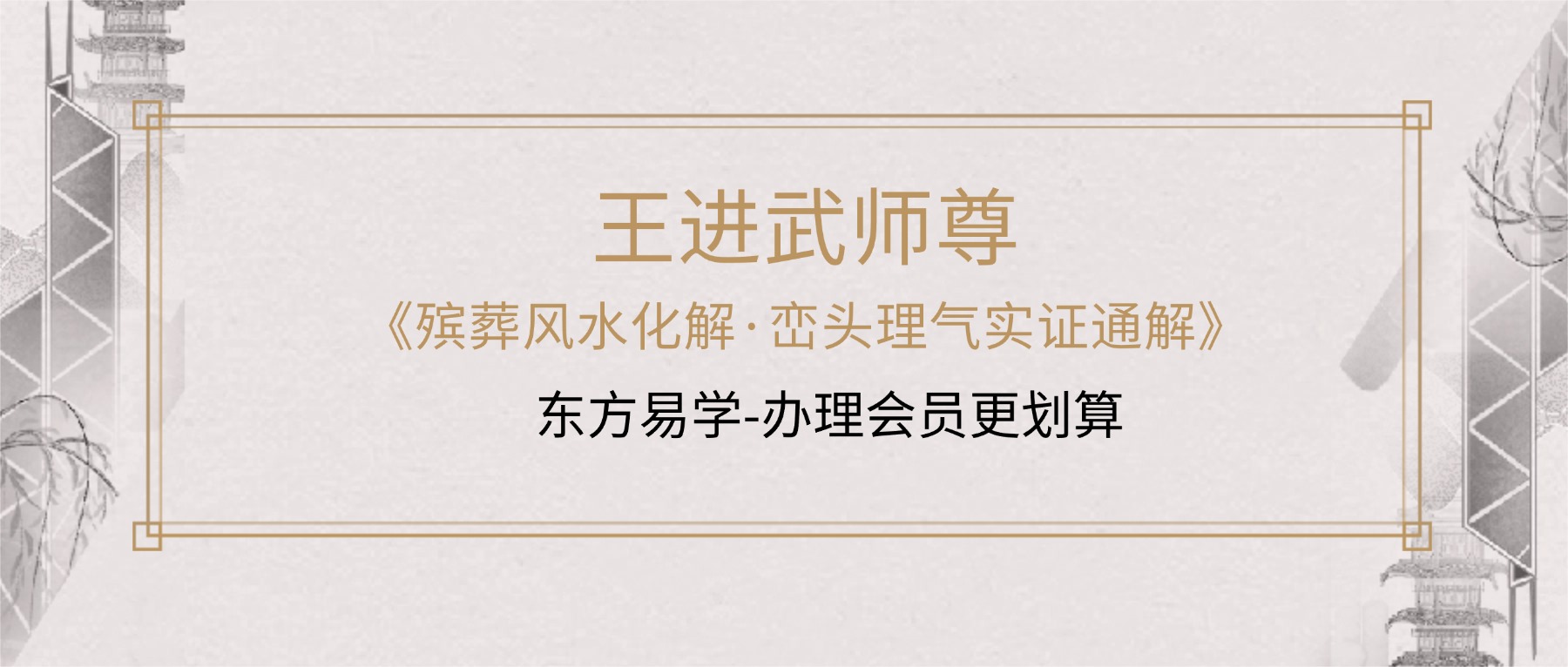 王进武师尊《殡葬风水化解·峦头理气实证通解》祝安茂老师231页