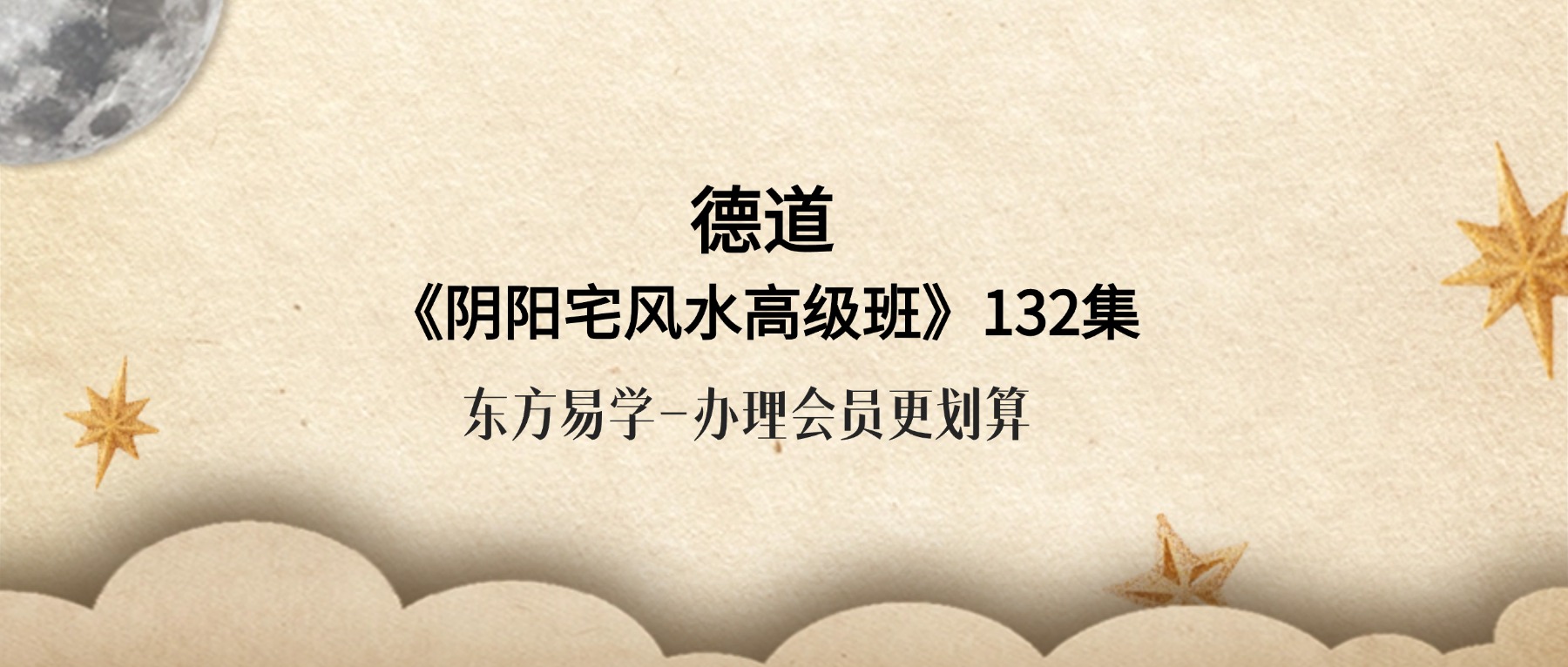 德道《阴阳宅风水高级班》132集