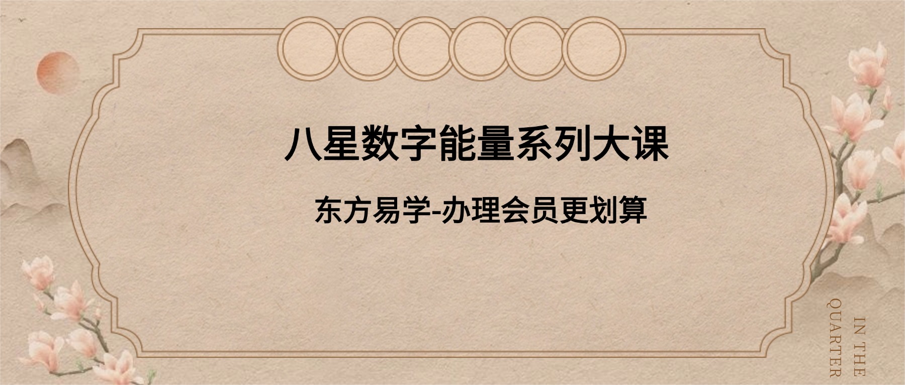 八星数字能量系列大课 叶佩伦 视频21集（东方易学）