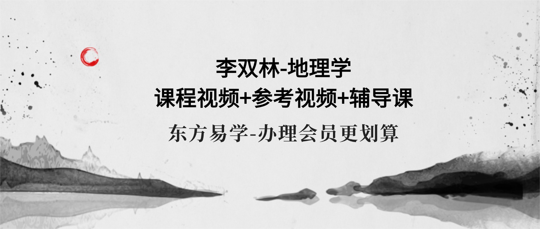 李双林-地理学课程视频+参考视频+辅导课 三套140集（东方易学）