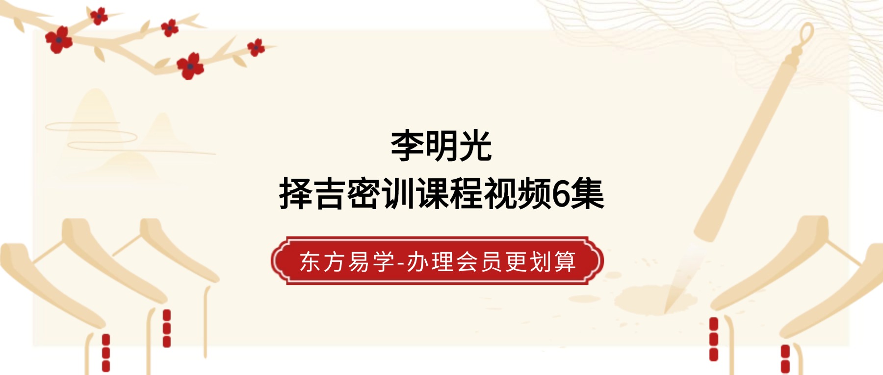 李明光择吉密训课程视频6集 原价1600（东方易学）