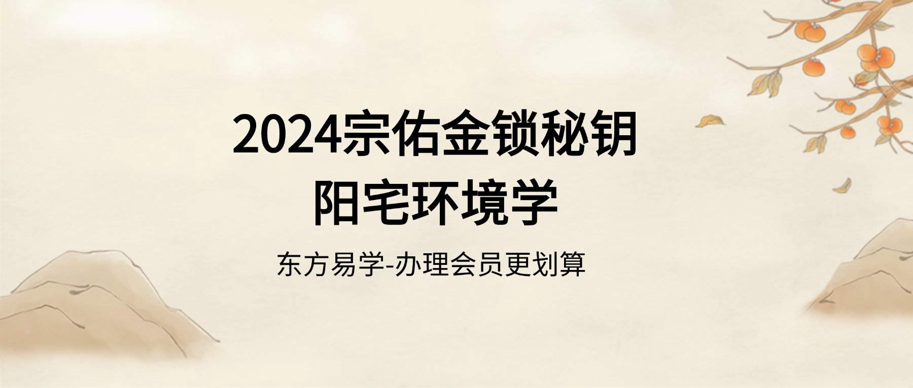 2024宗佑金锁秘钥+阳宅环境学 视频2套（东方易学）