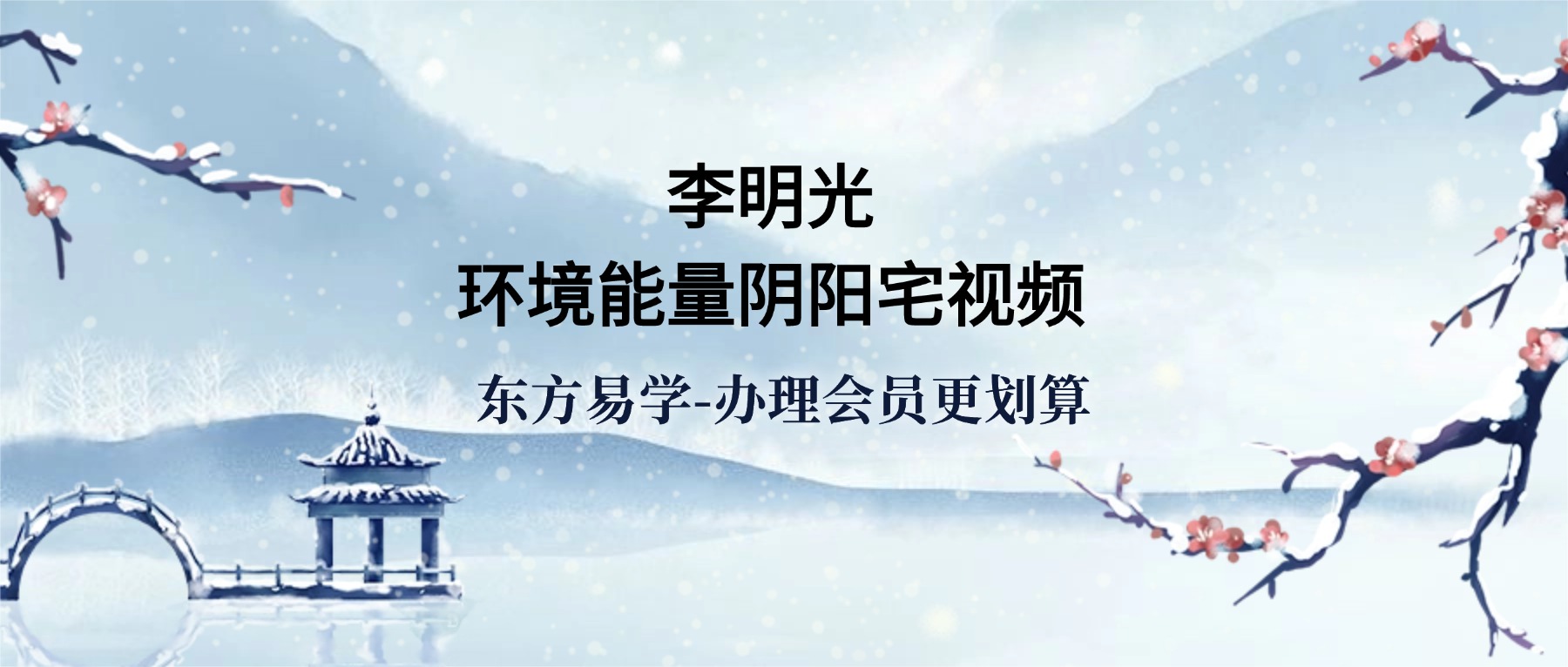 李明光环境能量阴阳宅视频14集（东方易学）