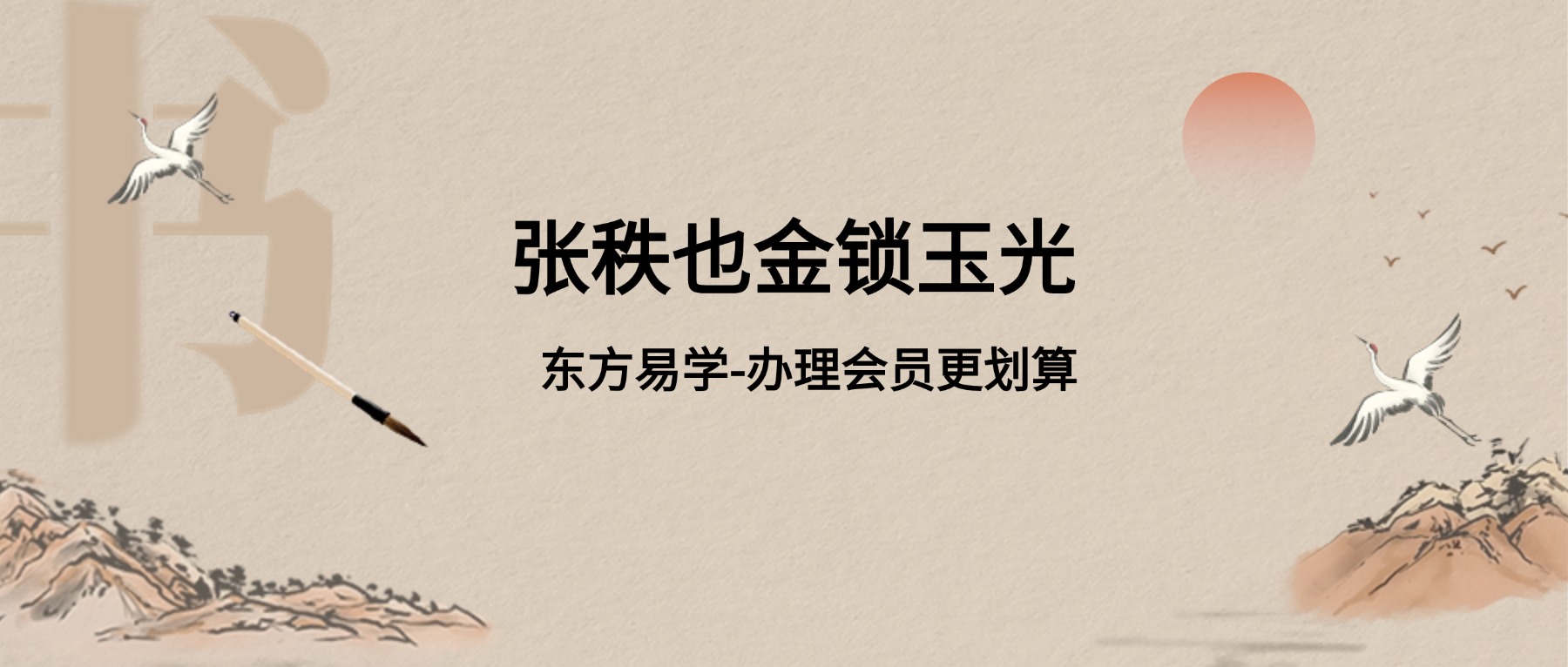 张秩也金锁玉光【15集】视频（东方易学）
