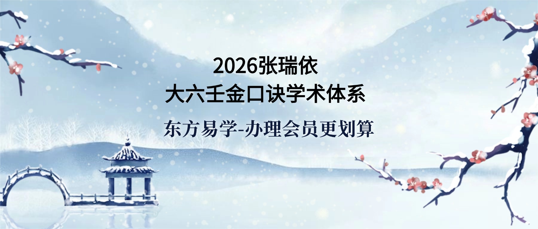 2026张瑞依大六壬金口诀学术体系 原价26888（东方易学）