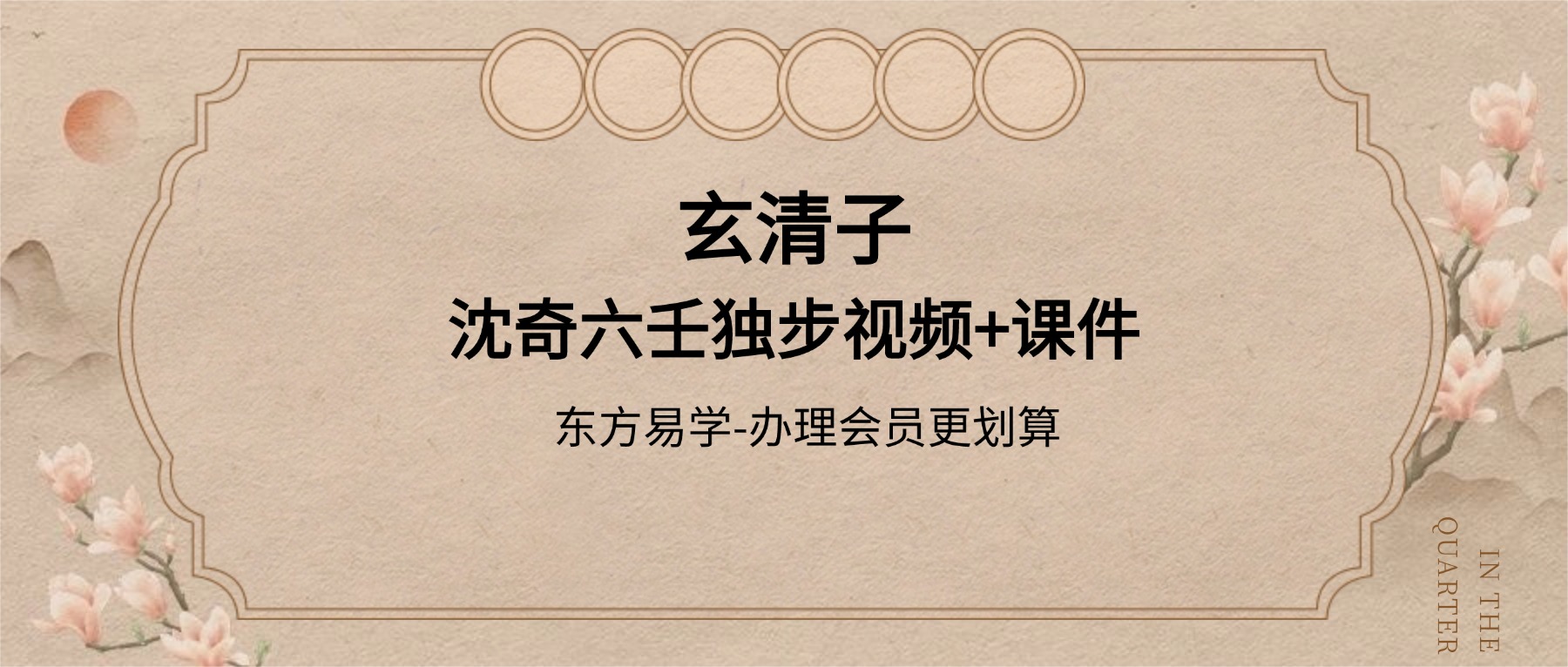 玄清子沈奇六壬独步视频+课件（东方易学）