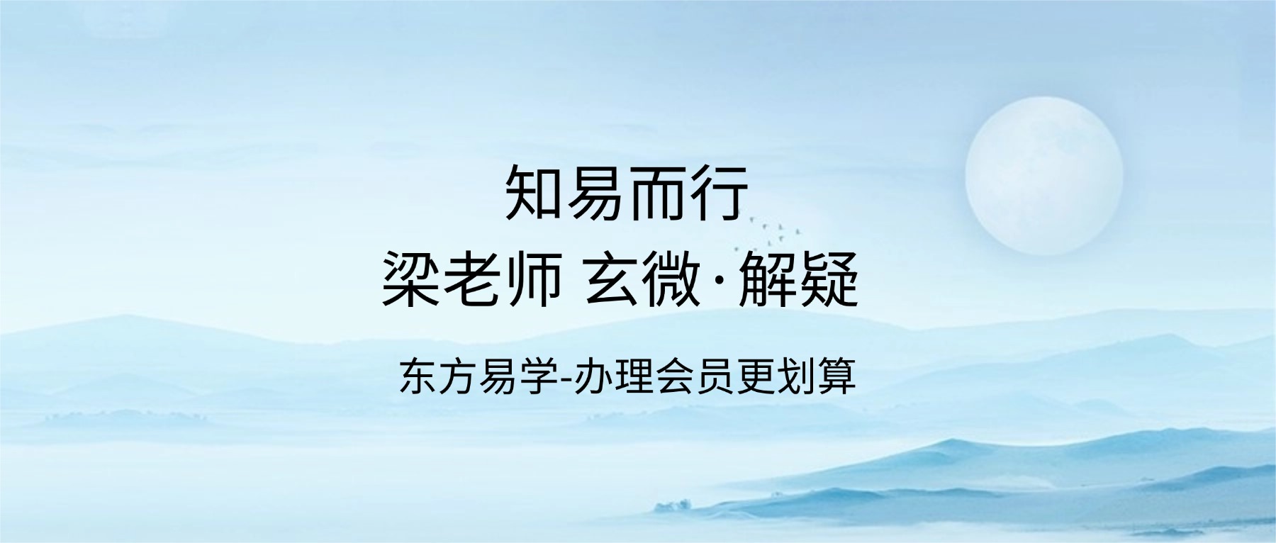 知易而行 梁老师 玄微·解疑 101集视频（东方易学）