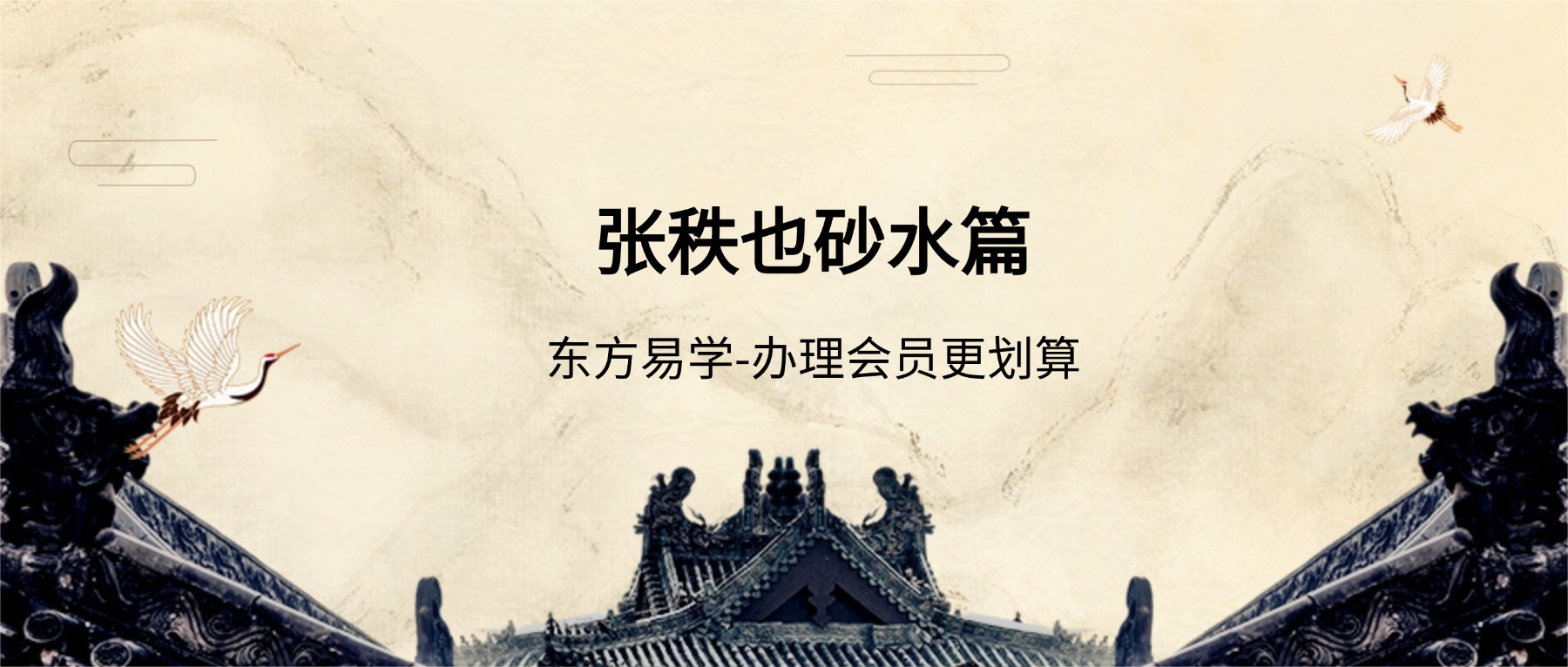张秩也砂水篇【38集】视频+课件讲义pdf（东方易学）