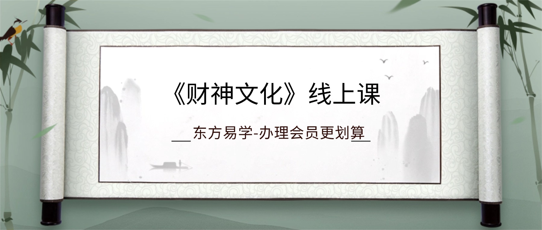 《财神文化》线上课视频4集（东方易学）