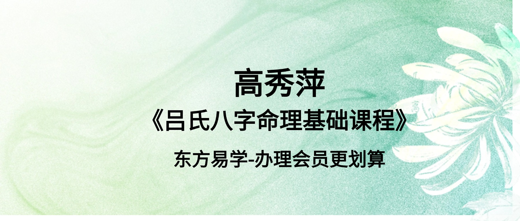 高秀萍《吕氏八字命理基础课程》教学视频25集