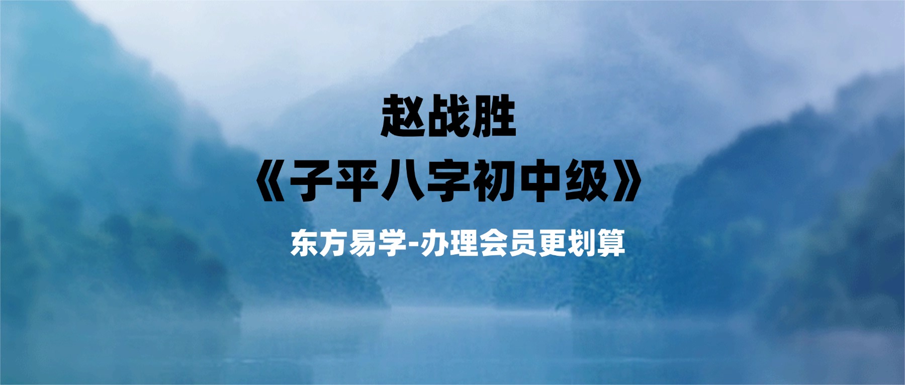 赵战胜《子平八字初中级》40集视频合集