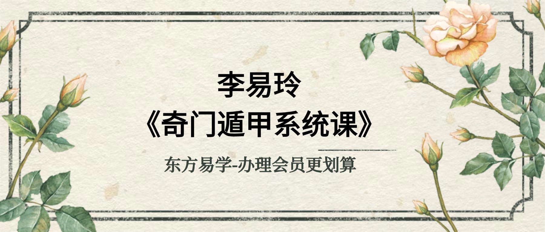 李易玲《奇门遁甲系统课》39集视频（东方易学）