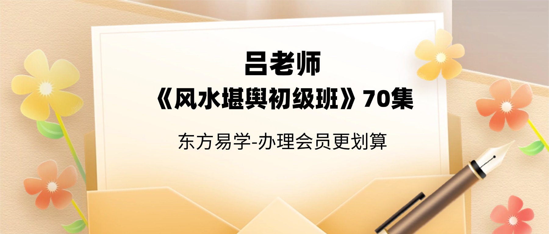 吕老师《风水堪舆初级班》70集 视频课（东方易学）