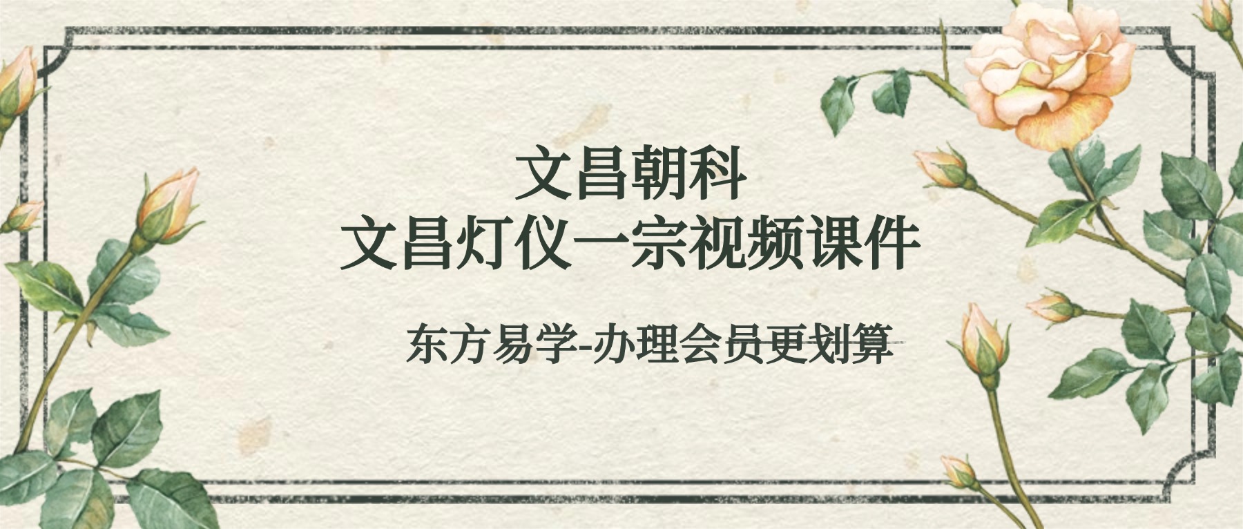 文昌朝科+文昌灯仪一宗视频+课件（东方易学）
